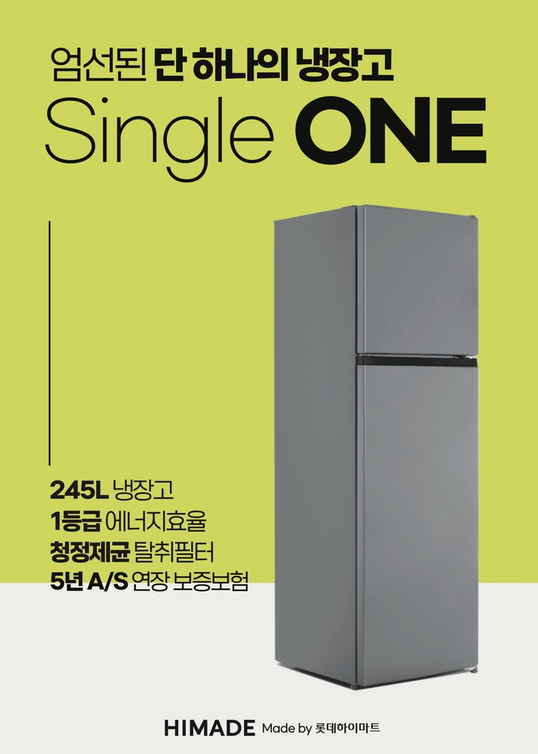 롯데하이마트 'Single ONE' 냉장고. 이미지ㅣ롯데하이마트