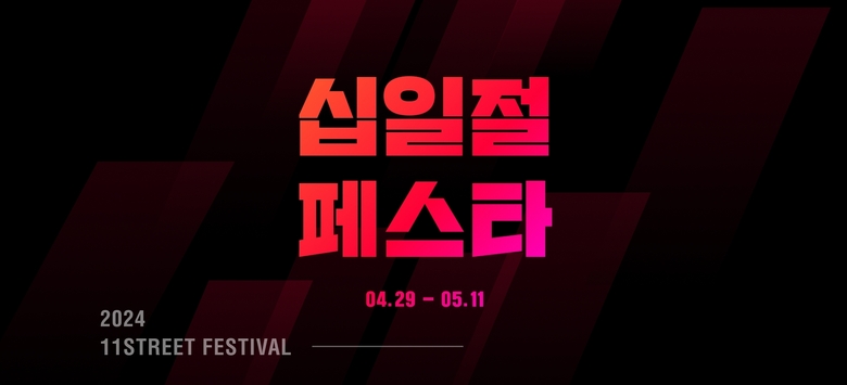 11번가 '십일절페스타'. 이미지ㅣ11번가