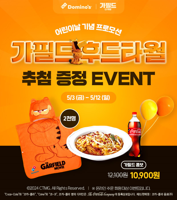 ‘가필드 사이드 콤보’ 프로모션. 이미지ㅣ도미노피자