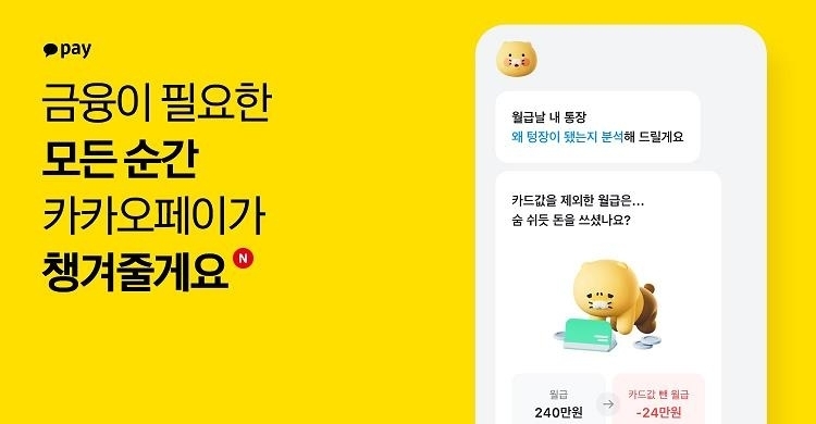 카카오페이가 출시한 금융 데이터 분석·예측 서비스 '금융비서'. 사진|카카오페