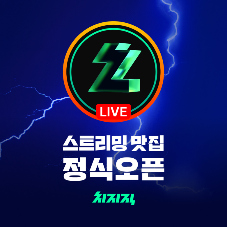 9일 정식 오픈한 네이버 라이브 개인 방송 플랫폼 '치지직'. 사진|네이버