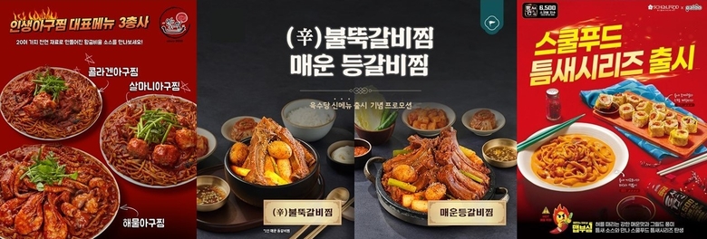 (왼쪽부터)인생아구찜, 육수당, 스쿨푸드 메뉴. 이미지ㅣ각 사