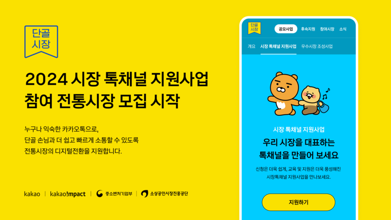 카카오가 16일부터 전통시장의 디지털 전환을 돕기 위해 모집을 시작한 '톡채널 지원' 사업. 사진|카카오