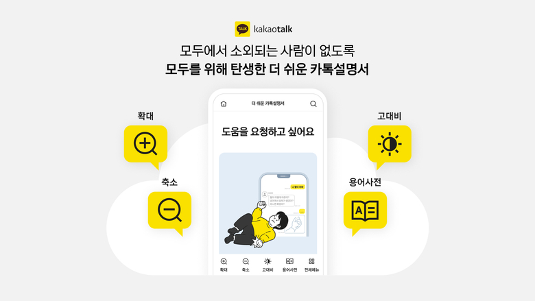 디지털 소외계층의 카카오톡 이용을 지원하기 위해 카카오가 제작한 '더 쉬운 카톡설명서'. 사진|카카오