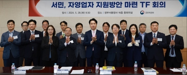 28일 광화문 정부서울청사에서 열린 '서민·자영업자 지원방안 마련TF' 1차회의 참석자들이 함께 기념촬영하고 있다. 사진ㅣ금융위원회