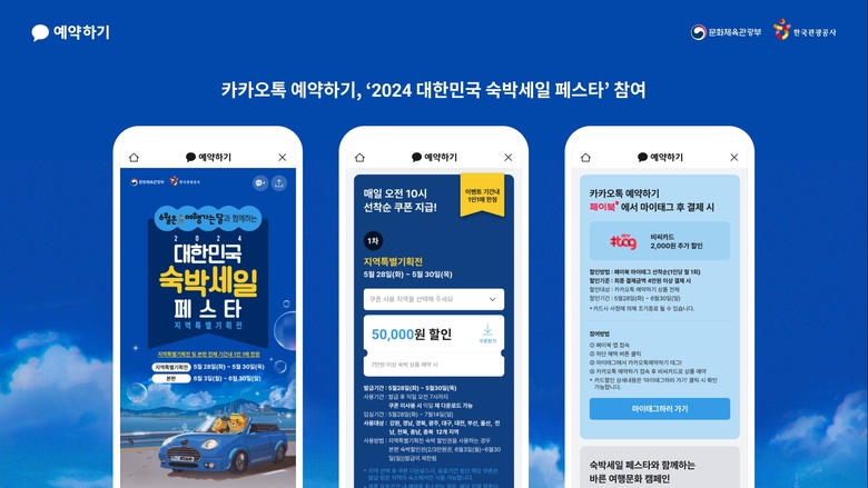 카카오가 참여하는 '2024 대한민국 숙박세일 페스타'. 이미지|카카오