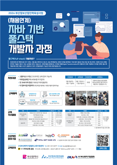 자바 풀스택 개발자 양성과정 포스터 (제공 : 부산벤처기업협회)