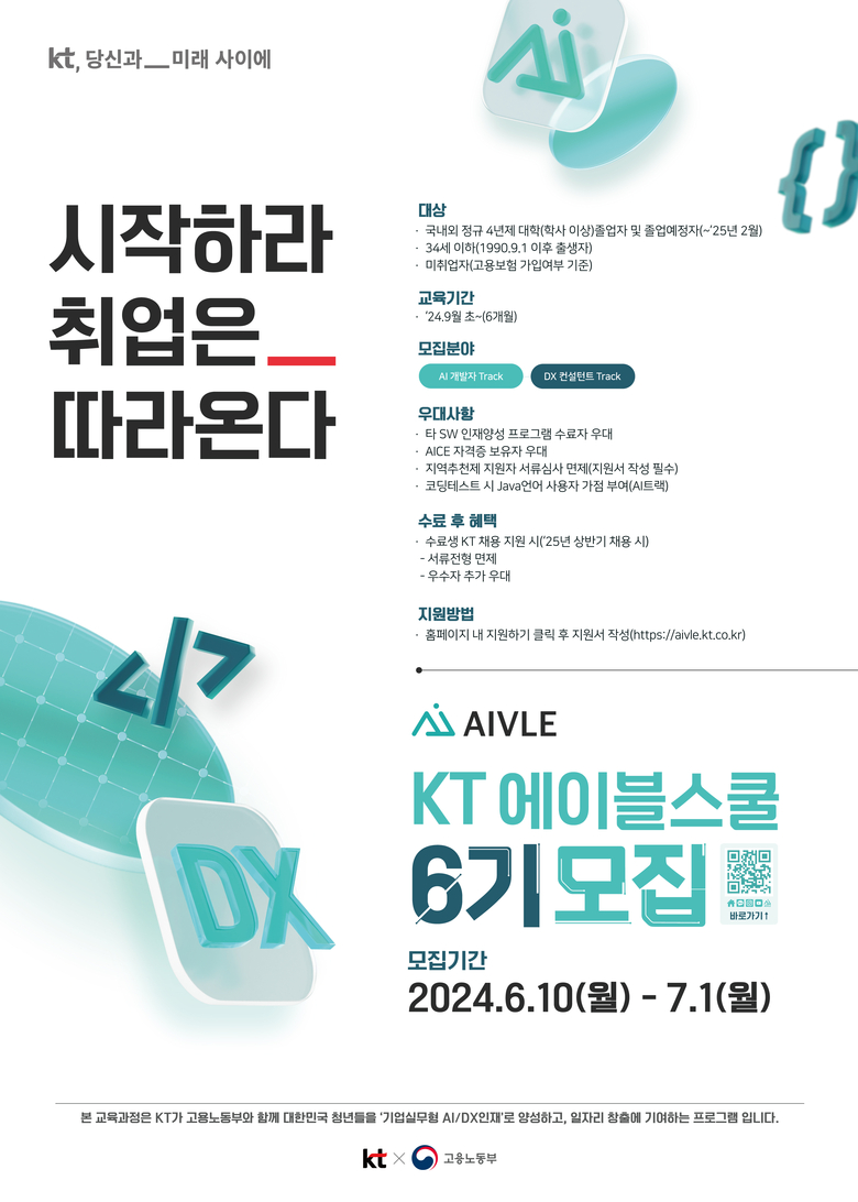 KT '에이블스쿨' 6기 모집 포스터. 이미지|KT