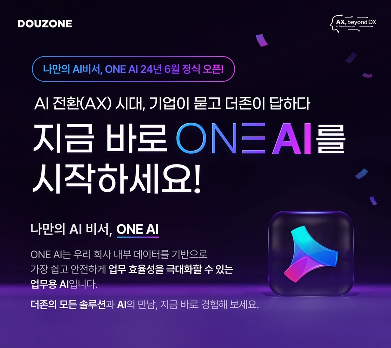 더존비즈온이 출시한 기업 핵심 업무 솔루션 AI 도구 '원(ONE) AI'. 사진|더존비즈온