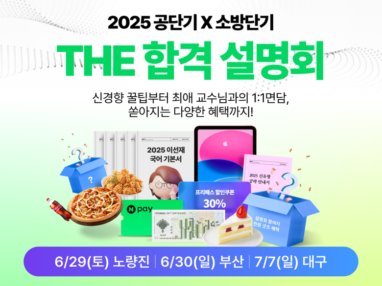 공단기X소방단기, 예비 수험생 대상 ‘The 합격 설명회’ 개최. 이미지ㅣ에스티유니타스