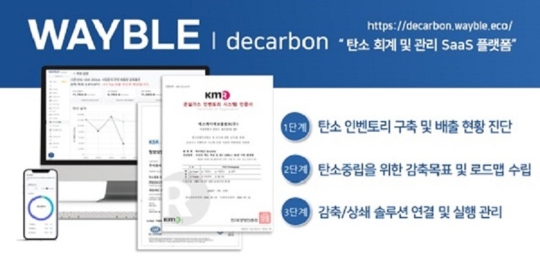 SK에코플랜트 기업 탄소관리 플랫폼 ‘웨이블 디카본’이 한국경영인증원(KMR)으로부터 GIS(온실가스 인벤토리 시스템) 인증을 획득했다. 사진ㅣSK에코플랜트