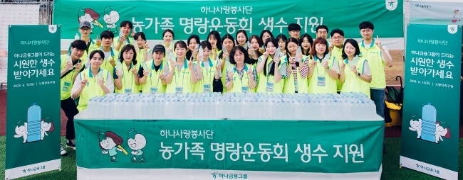 하나금융그룹 임직원이 지난 15일 노량진축구장에서 열린 '농가족 명랑운동회'에서 자원봉사활동을 한 뒤 기념촬영하고 있다. 사진ㅣ하나금융그룹