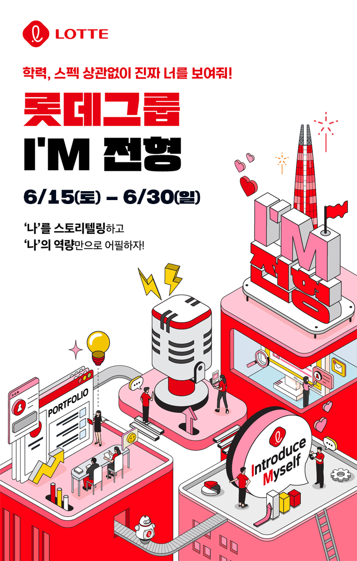 롯데그룹 I’M 전형 전형 포스터. 이미지ㅣ롯데
