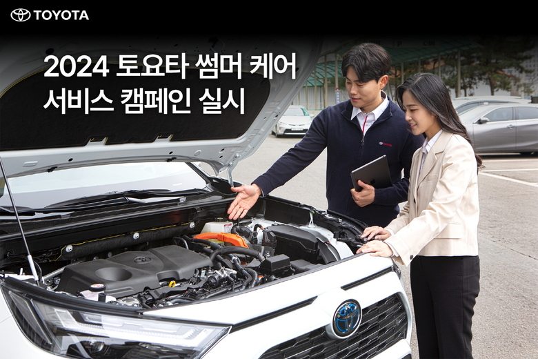 토요타코리아가 여름철 안전한 운행을 돕고자 토요타 썸머 케어 서비스 캠페인을 진행한다. 사진ㅣ토요타코리아