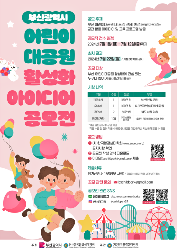 '어린이대공원 활성화 방안 아이디어 공모전' 포스터 (출처: 부산시)