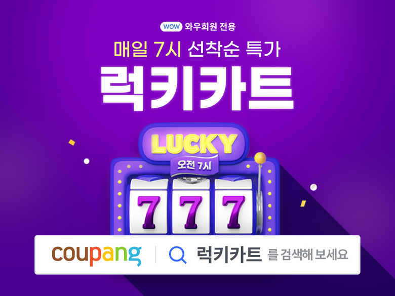 쿠팡 특가 판매 ‘럭키카트’. 이미지ㅣ쿠팡