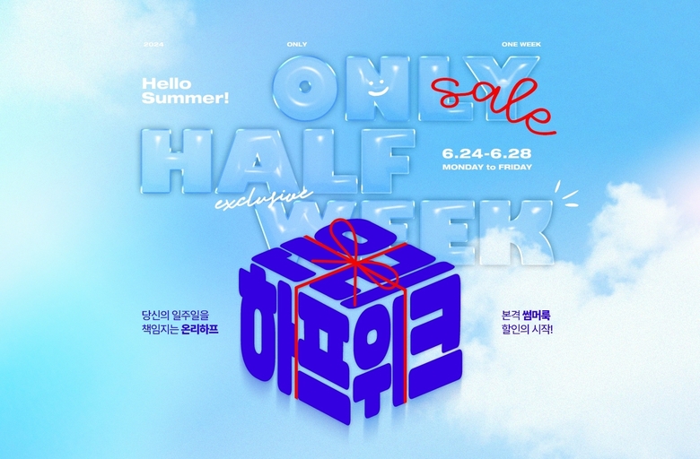 LF 하프클럽 '온리 하프위크'. 이미지ㅣLF