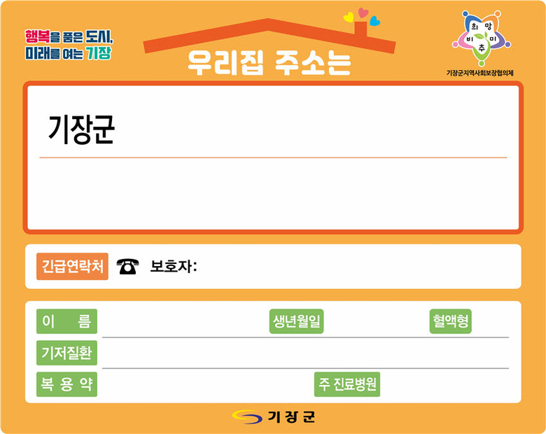 기장군이 배부하는 도로명주소 SOS 스티커 (이미지 : 기장군 제공)