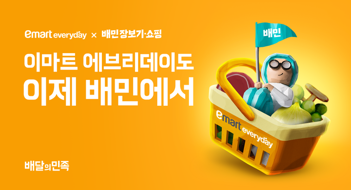 이마트 에브리데이, 배민 입점 2주 만에 44만명 방문. 이미지ㅣ우아한형제들