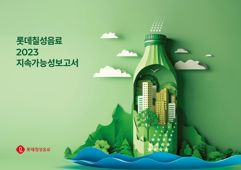 롯데칠성음료 '2023 지속가능성보고서'. 이미지ㅣ롯데칠성음료