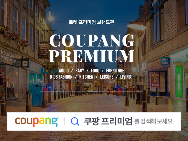 쿠팡, 카테고리 통합 ‘프리미엄 브랜드 전용관’ 론칭. 이미지ㅣ쿠팡
