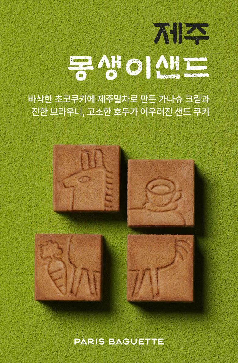 파리바게뜨 제주도 특화 메뉴 ‘제주 몽생이 샌드’. 이미지ㅣ파리바게뜨