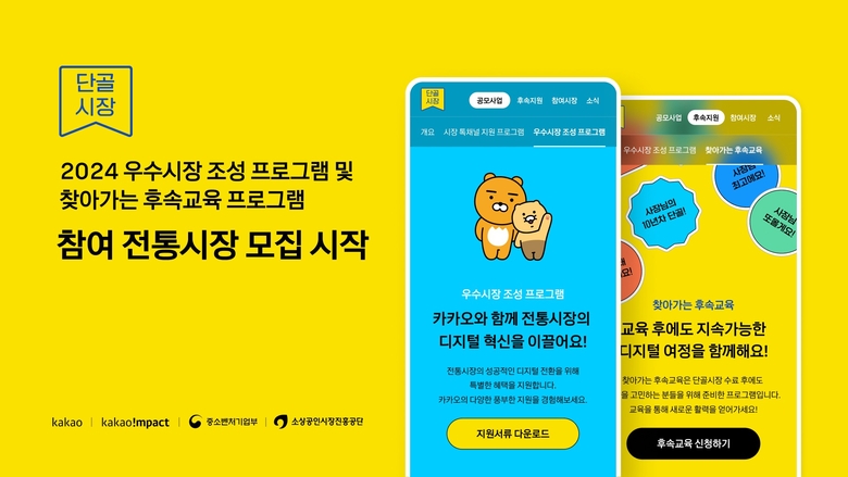 카카오 '2024 우수시장 조성 프로그램' 및 '찾아가는 후속교육' 프로그램. 사진|카카오