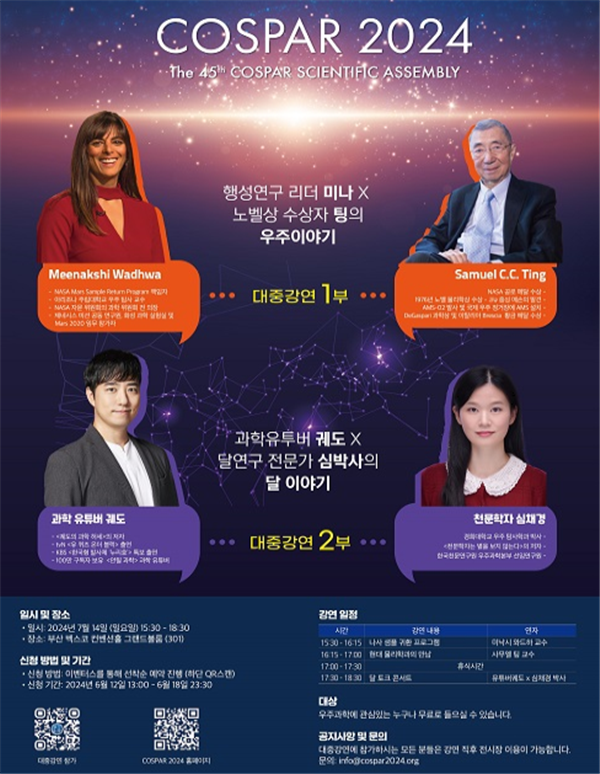 COSPAR 2024 대중강연 포스터 (이미지 : 부산시 제공)
