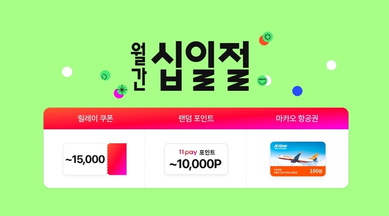 11번가 7월 월간 십일절. 이미지ㅣ11번가