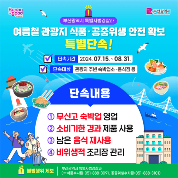 특별단속 안내 포스터 (이미지ㅣ부산시 제공)