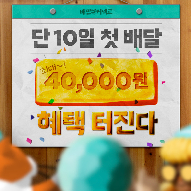 배민커넥트 첫 배달 미션 이벤트. 이미지ㅣ우아한형제들