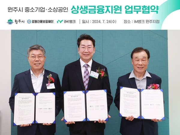 왼쪽부터 황병우 iM뱅크 은행장, 원강수 원주시장, 김기선 강원신용보증재단 이사장. 사진ㅣiM뱅크
