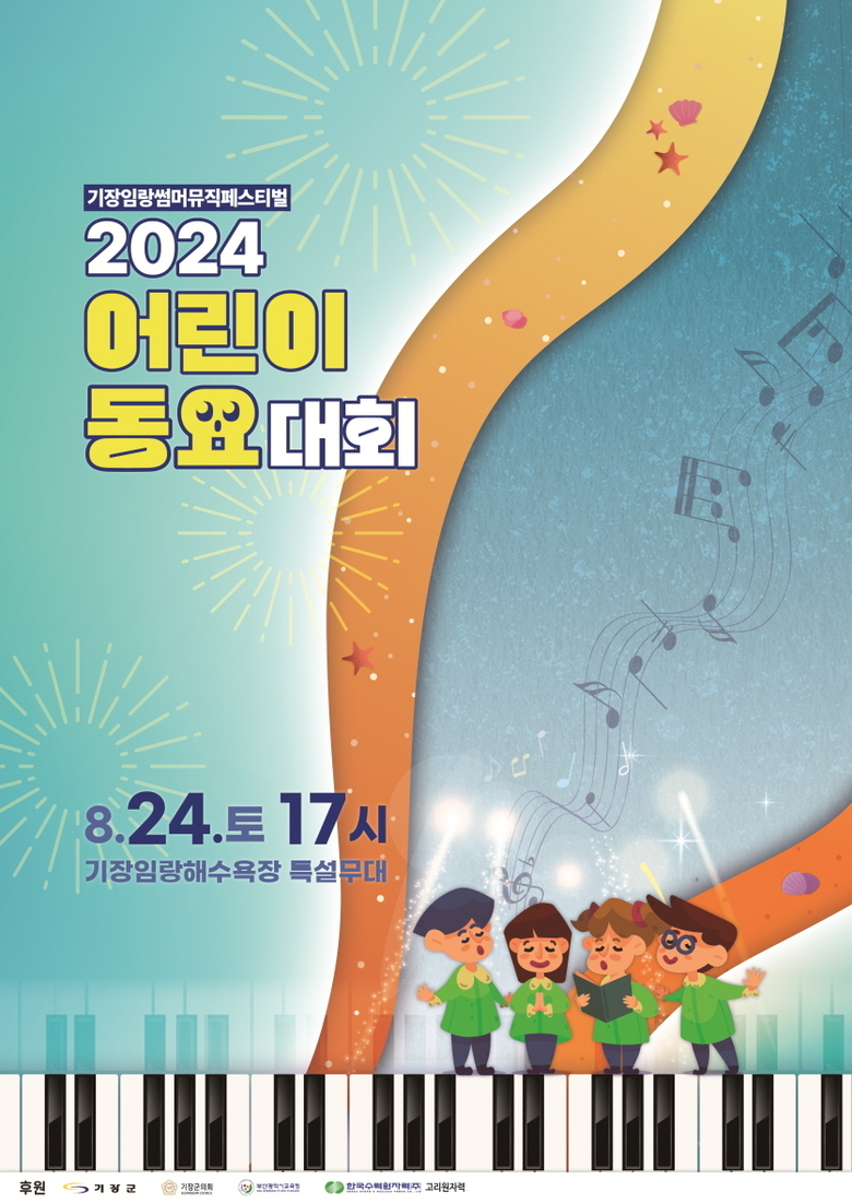 2024 어린이동요대회 개최 안내문 (이미지 : 기장군 제공)