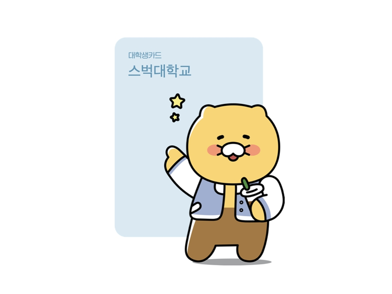스타벅스, 카카오 톡학생증 활용 대학생 전용 프로그램 개발. 이미지ㅣ스타벅스 코리아