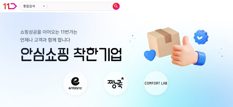 11번가 안심쇼핑 착한기업 기획전. 이미지ㅣ11번가