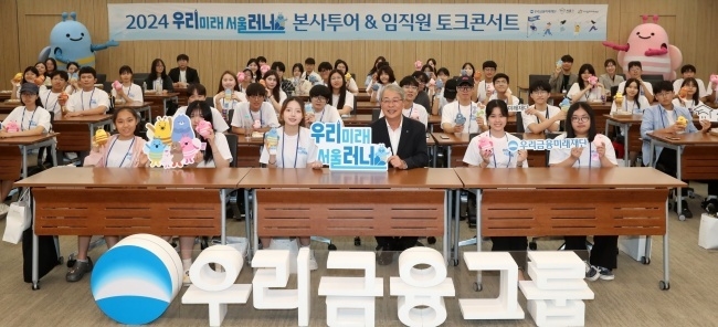 임종룡 우리금융그룹 회장이 그룹 본사에서 우리러너 여름캠프 참가학생들과 기념촬영하고 있다. 사진ㅣ우리금융그룹
