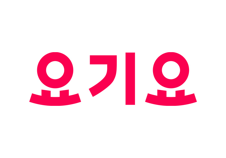 요기요 로고. 이미지ㅣ요기요