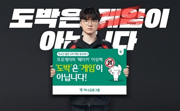 하나금융그룹 청소년 불법도박 예방 홍보대사로 위촉된 프로게이머 페이커(이상혁)가 "도박은 게임이 아니다"며 불법도박에 빠지지 말아달라는 당부의 메세지를 전하고 있다. 사진ㅣ하나금융그룹