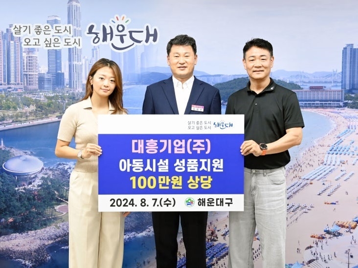 대흥기업 (대표 정용주), 해운대구 아동시설에 100만원 물품 기탁 (사진ㅣ해운대구 제공) 