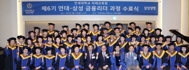 지난 12일 연세대 백양누리 그랜드볼룸에서 열린 '연대-삼성 금융리더' 6기 수료식에서 수료생들이 기념촬영하고 있다. 사진ㅣ삼성생명