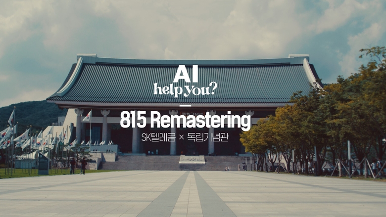 광복절을 맞아 SKT가 진행한 '815 리마스터링' 프로젝트. 사진|SK텔레콤