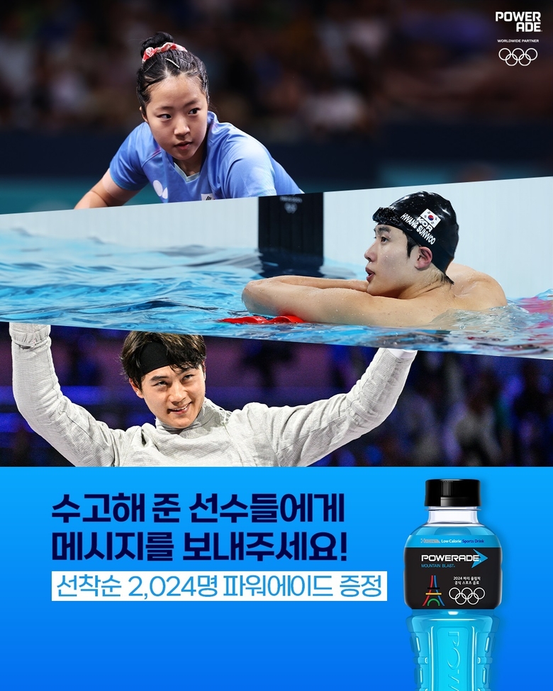 파워에이드 2024 파리 올림픽 SNS 감사 이벤트. 이미지ㅣ한국코카콜라