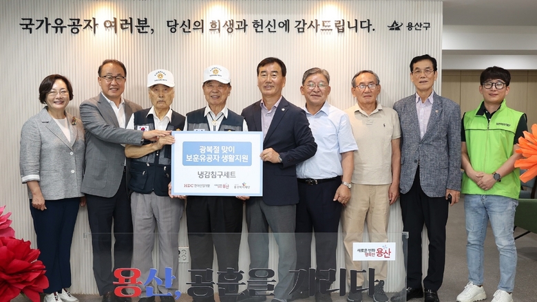 (사진 왼쪽부터)박희영 용산구청장, 신왕섭 HDC현대산업개발 실장, 피태용 6.25참전유공자 용산지회 감사, 최영식 6.25참전유공자 용산지회장, 박율균 용산구 보훈단체연합회장, 김영호 전몰군경유족회 용산구지회장, 이태홍 광복회 용산구지회장, 김삼곤 월남전참전자 용산지회장, 노종언 용산복지재단 팀장이 전달식에서 사진촬영에 임하고 있다. 사진ㅣHDC현대산업개발