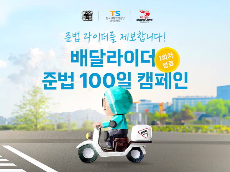 배달라이더 준법100일 캠페인. 이미지ㅣ우아한청년들