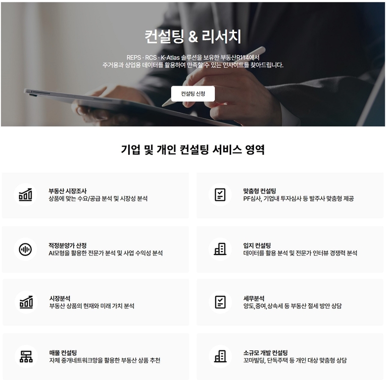 부동산R114 컨설팅 페이지 리뉴얼 개편 이미지. 사진ㅣ부동산R114