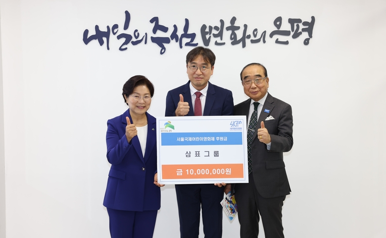 (사진 왼쪽부터) 김미경 은평구청장, 유용재 삼표그룹 사회공헌단장, 김한기 서울국제어린이영화제 이사장이 지원금 전달식에서 사진촬영에 임하고 있다. 사진ㅣ삼표그룹