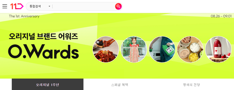 11번가 오리지널 셀러 1주년 기념 프로모션. 이미지ㅣ11번가