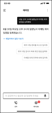 에이닷을 활용해 일정 등록을 진행하는 화면. 사진|SKT