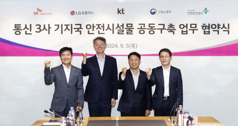 통신3사 기지국 안전시설물 공동구축 업무 협약식. 사진ㅣSKT·KT·LG유플러스