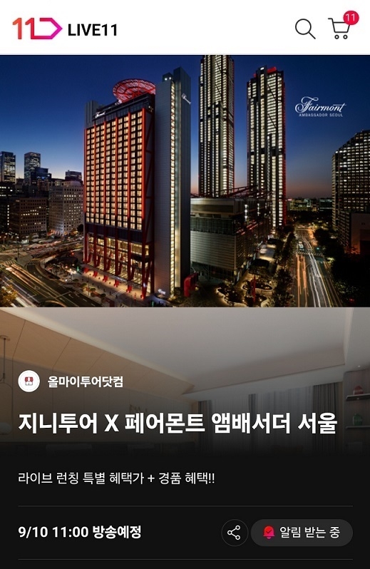 11번가⋅페어몬트 앰배서더 서울 라방 예고 페이지. 이미지ㅣ11번가